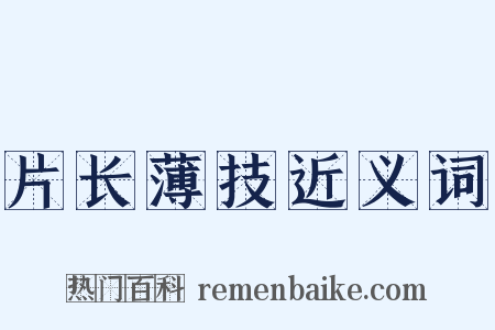 片长薄技近义词是什么意思的图片
